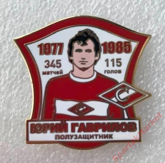 Юрий Гаврилов Спартак 1977-1985, значок