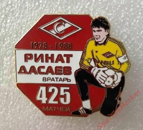 Ринат Дасаев Спартак 1978-1988, значок