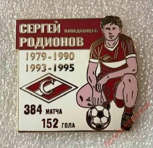 Сергей Родионов Спартак 1979-1990 1993-1995, значок