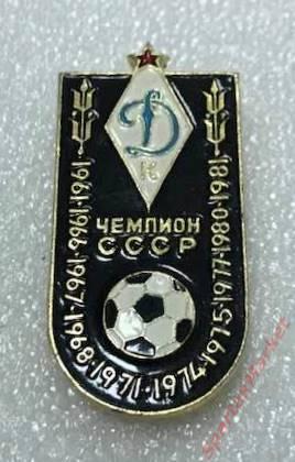 Динамо Киев чемпион СССР, значок оригинал СССР