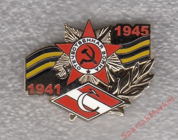 Спартак Памяти Великой Победы 1941-1945, значок