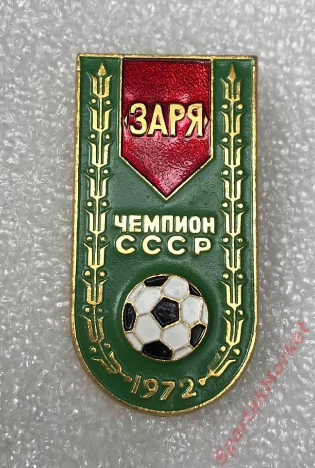 Заря Ворошиловград чемпион СССР 1972, значок