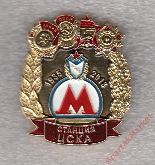 80 лет Московского метро 1935-2018 станция ЦСКА, значок