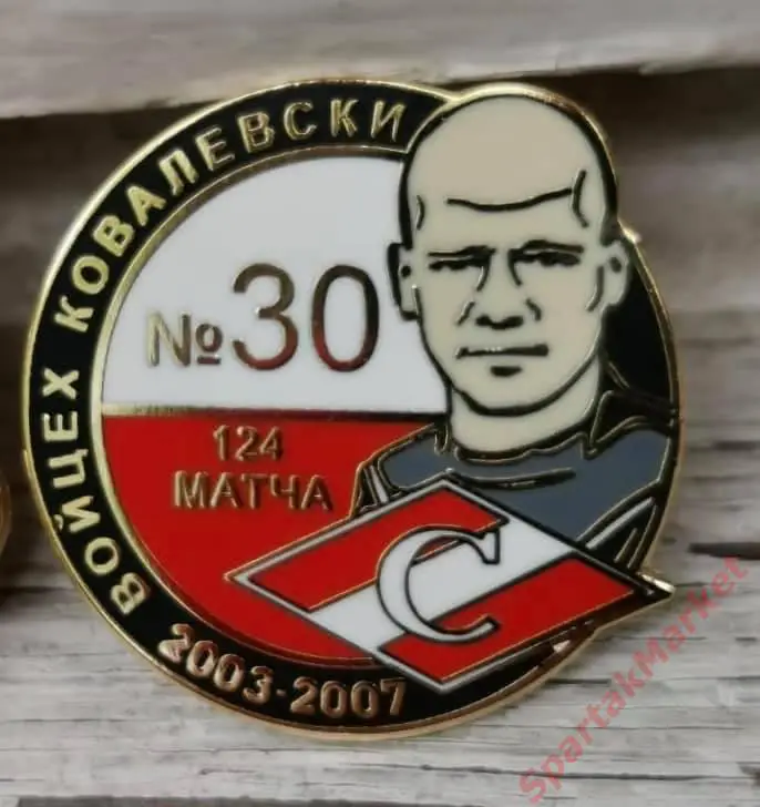 Войцех Ковалевски Спартак Москва 2003-2007 вратарь, значок