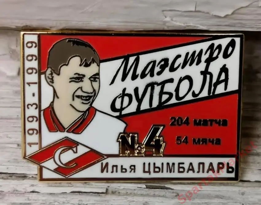 Илья Цымбаларь Спартак Москва 1993-1999 Маэстро футбола, значок