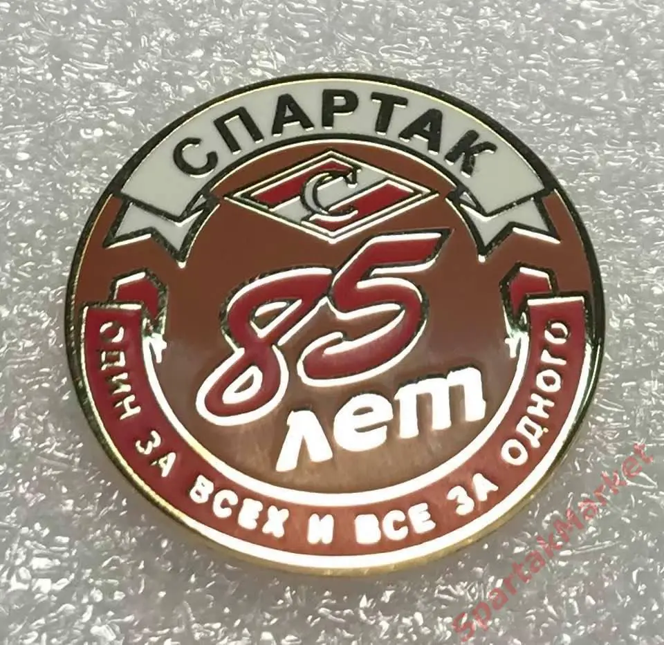 Один за всех и все за одного 85 лет Спартак, значок 1