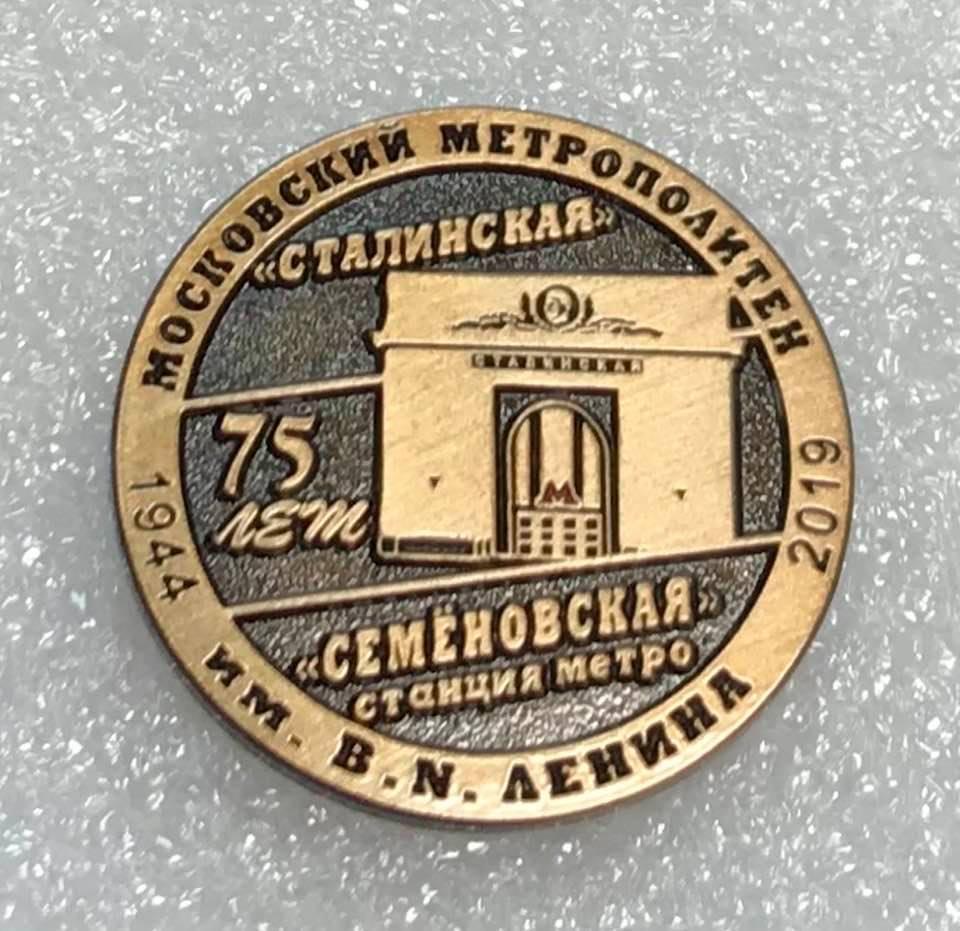 Метро 75 лет станции Семеновская (Сталинская), значок-1