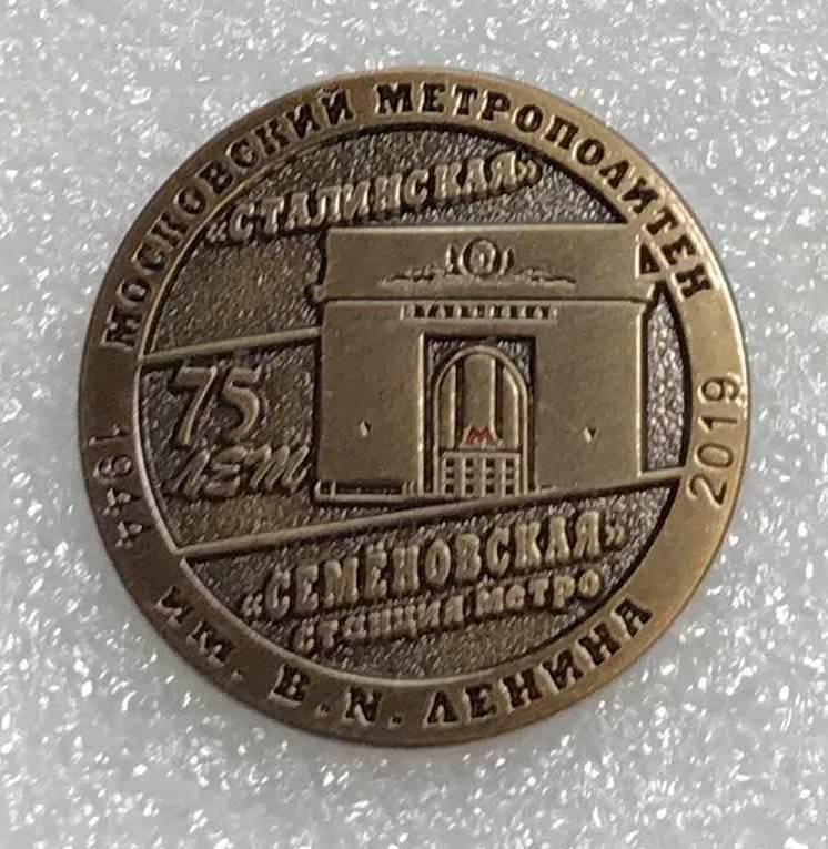 Метро 75 лет станции Семеновская (Сталинская), значок-1 1