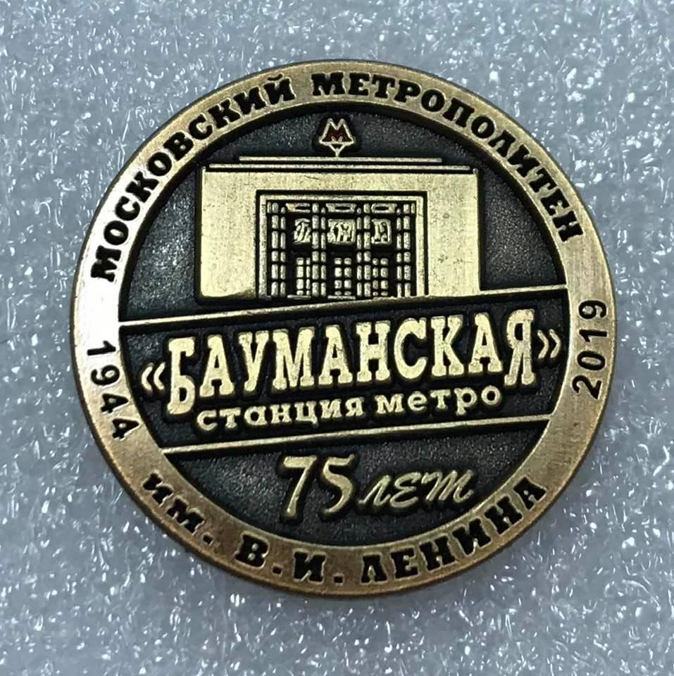 Метро 75 лет станции Бауманская, значок-1