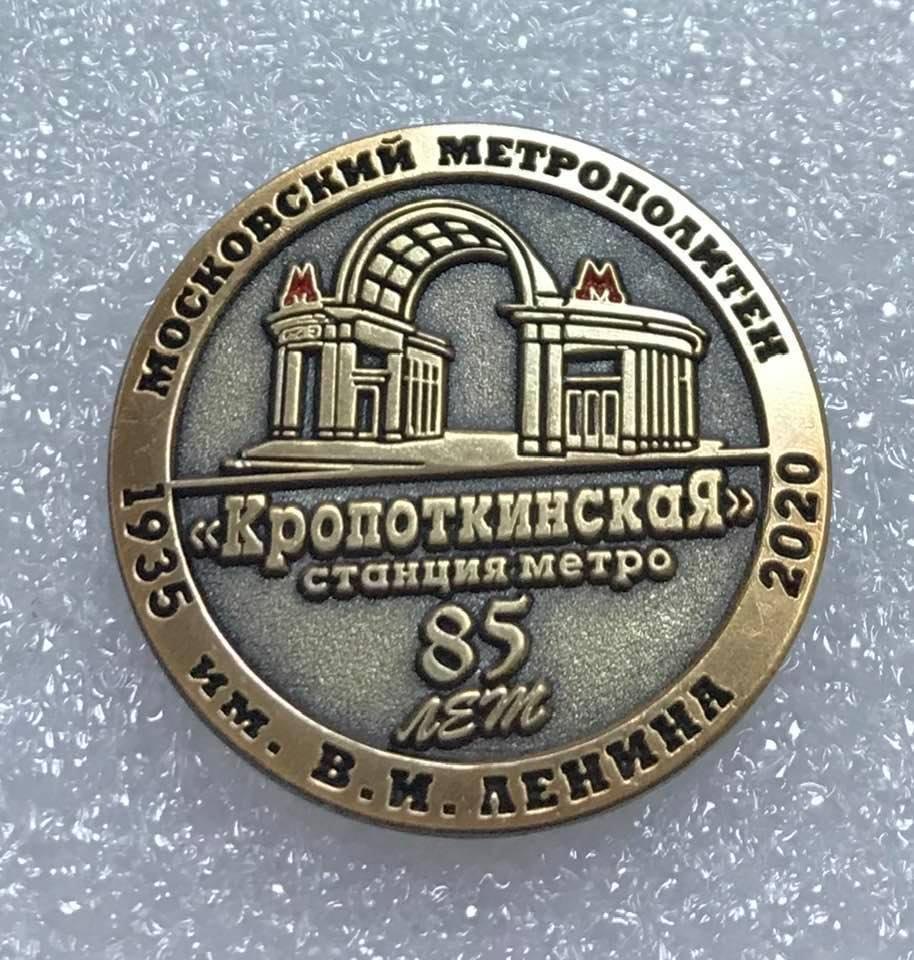 Метро 85 лет станции Кропоткинская, значок-1