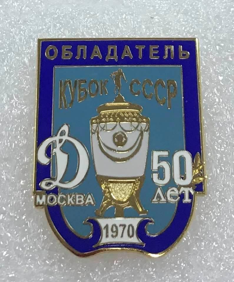 Динамо Москва 50 лет выигрыша Кубка СССР 1970, значок