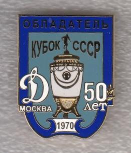 Динамо Москва 50 лет выигрыша Кубка СССР 1970, значок 1