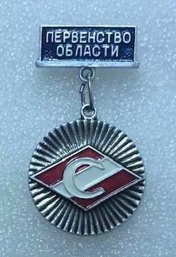 Спартак Первенство области 2 место, значок-медаль