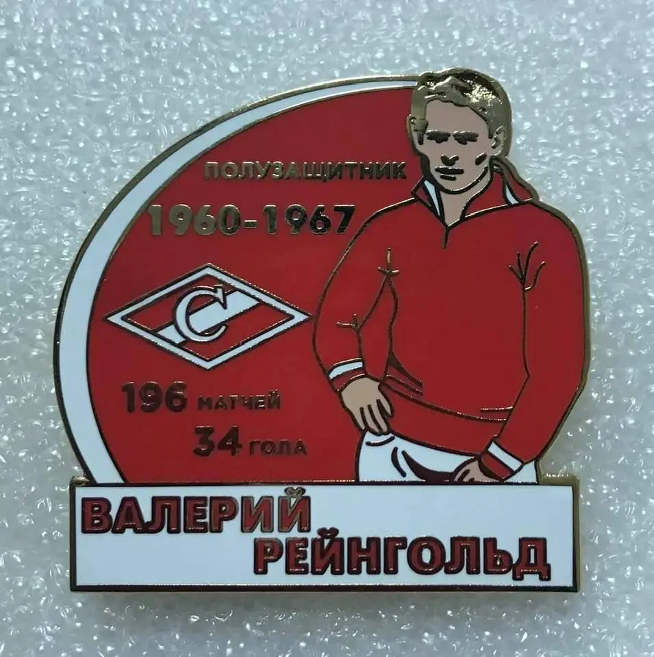 Спартак ФК Валерий Рейнгольд, значок