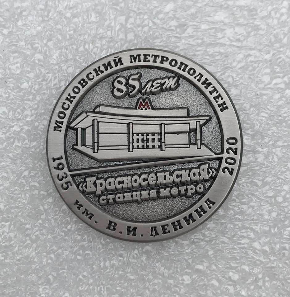 Метро 85 лет станции Красносельская, значок-2
