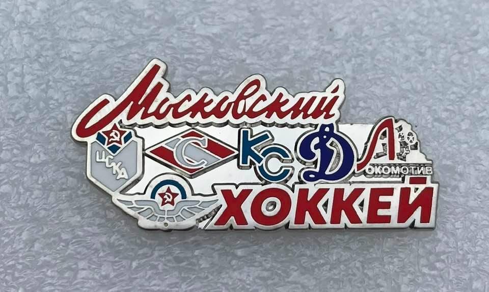Московский хоккей Спартак ЦСКА Динамо Крылья Советов Локомотив, значок-2 1