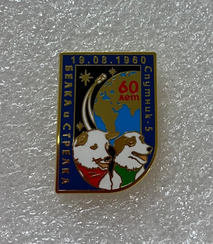 Белка и Стрелка 60 лет полёта собак в космос, значок ПОСЛЕДНИЙ