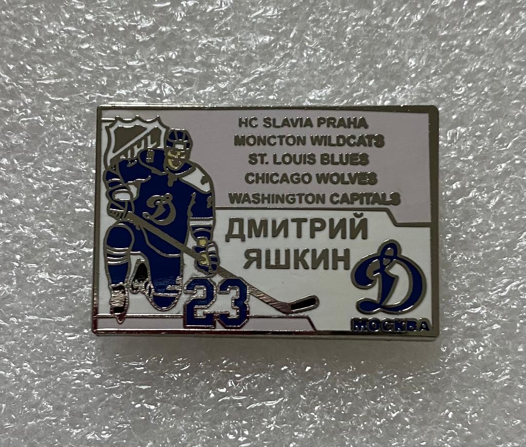 Дмитрий Яшкин Динамо Москва NHL хоккей, значок