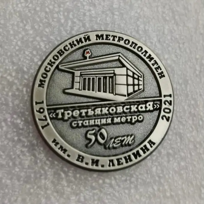 Метро 50 лет станции Третьяковская, значок-2