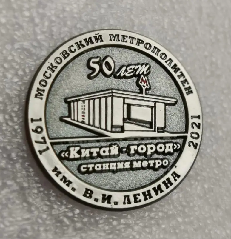Метро 50 лет станции Китай-город, значок-2