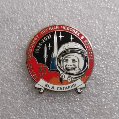 Космос Юрий Гагарин Первый полет человека в космос, значок-3