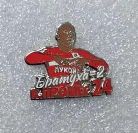 Квинси Промес № 24 Братуха-2 Спартак Москва, значок-2 ПОСЛЕДНИЙ