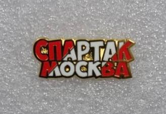 Спартак Москва, значок-1