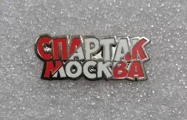 Спартак Москва, значок-2