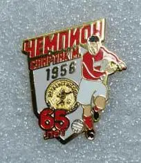 Спартак Москва 65 лет Чемпионству в СССР 1956 года, значок-1