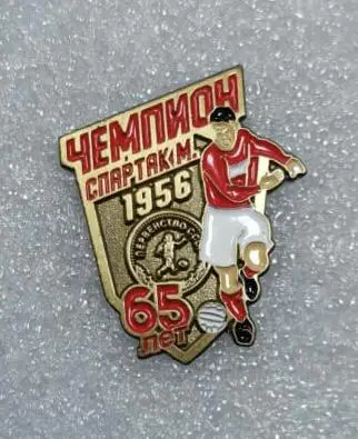 Спартак Москва 65 лет Чемпионству в СССР 1956 года, значок-3