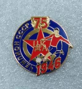 ЦДКА 75 лет Чемпионству в СССР 1946 ЦСКА, значок-1