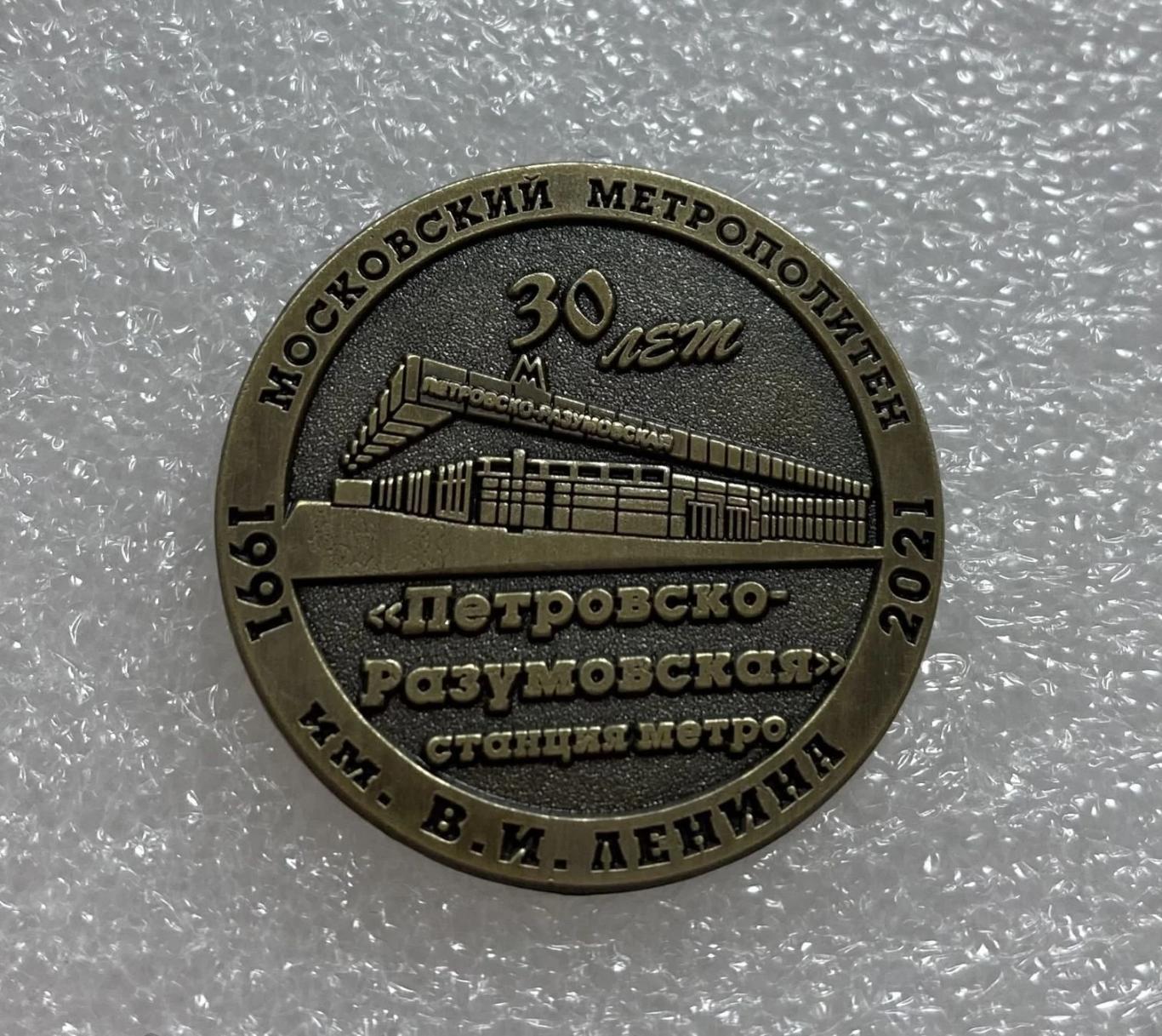 Метро 30 лет станции Петровско-Разумовская, значок-1