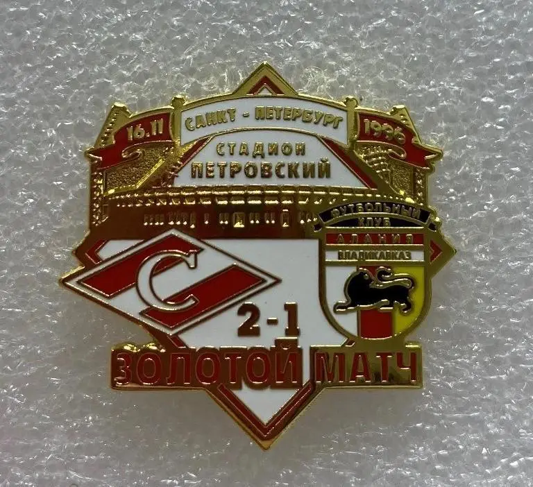 Спартак М Алания Вл Золотой матч 1996, значок-1 ПОСЛЕДНИЙ 1