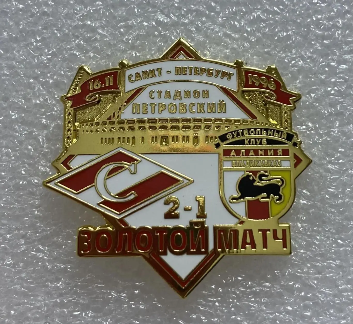 Спартак М Алания Вл Золотой матч 1996, значок-1 ПОСЛЕДНИЙ