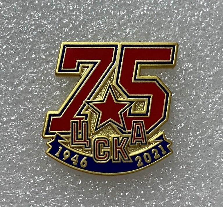 Хоккейному клубу ЦСКА 75 лет 1946 - 2021, значок-1 ПОСЛЕДНИЙ