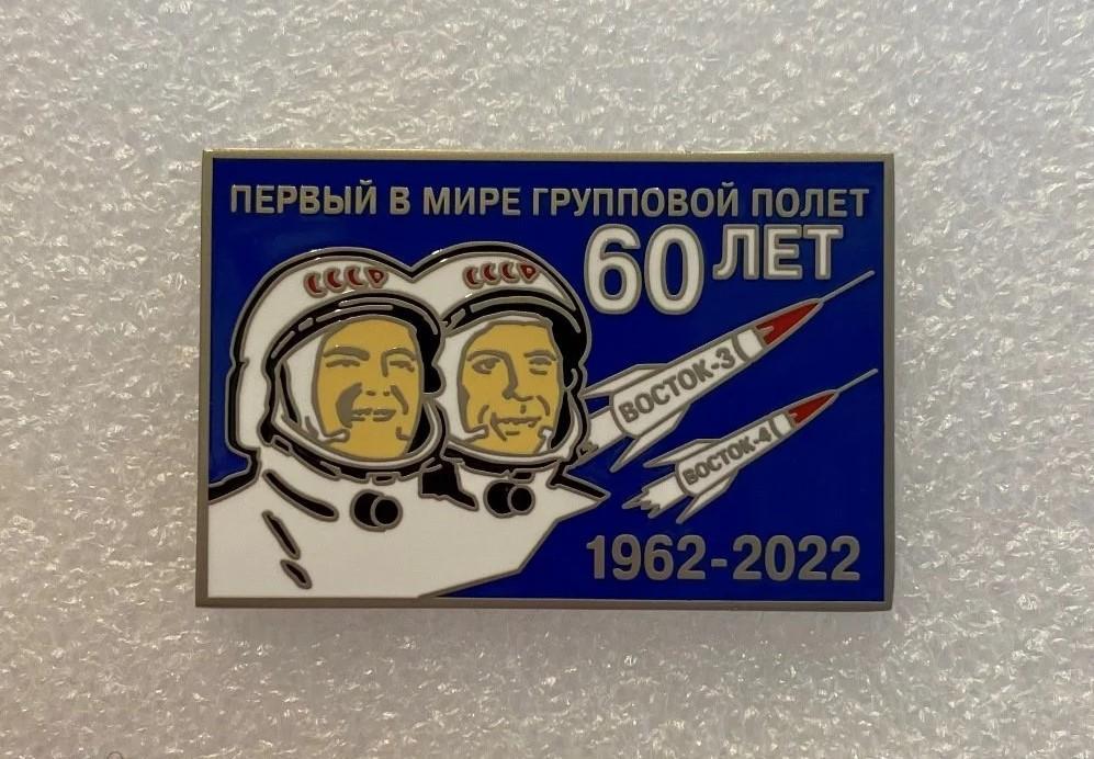 Космос 60 лет первого совместного полета, значок-1 ПОСЛЕДНИЙ