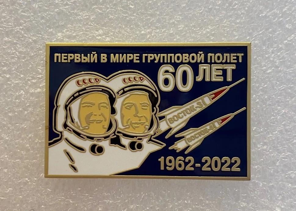 Космос 60 лет первого совместного полета, значок-2 ПОСЛЕДНИЙ