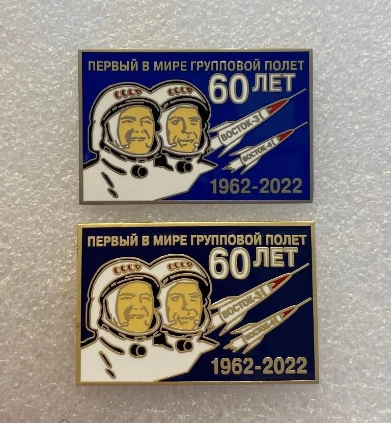 Космос 60 лет первого совместного полета, комплект 2 значка
