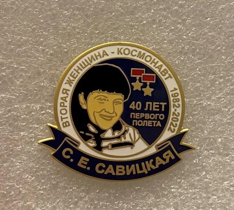 Космос Светлана Савицкая 40 лет первого полета, значок-2
