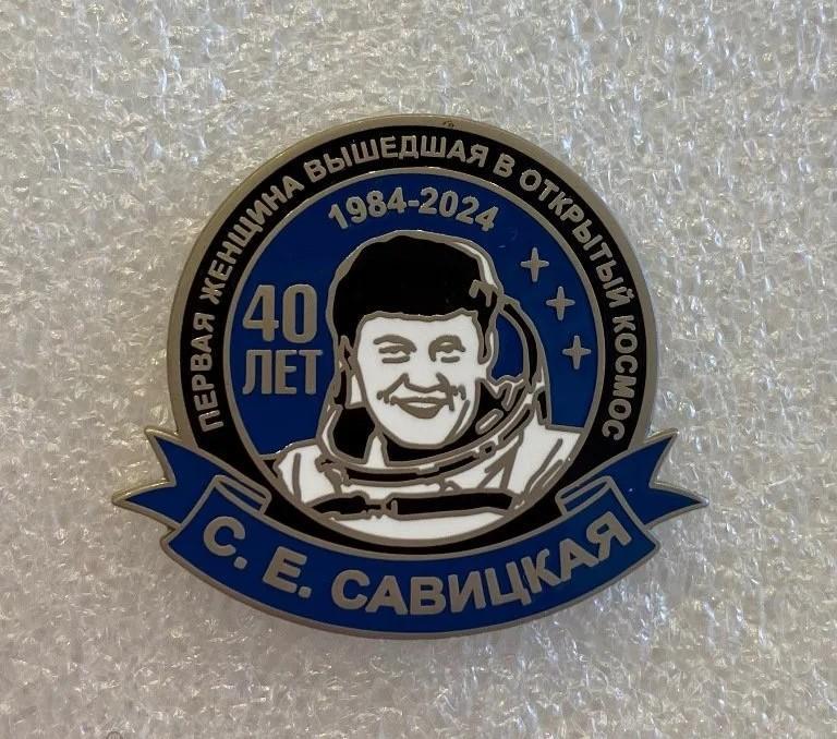 Космос С. Савицкая 40 лет первого выхода женщины в открытый космос, значок-1