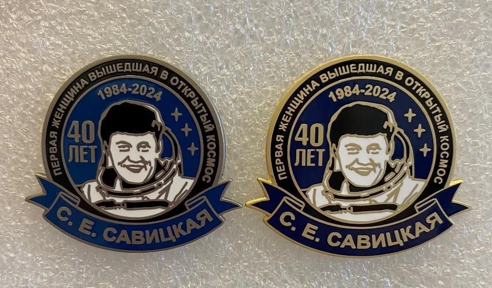 Космос С. Савицкая 40 лет первого выхода женщины в открытый космос, комплект