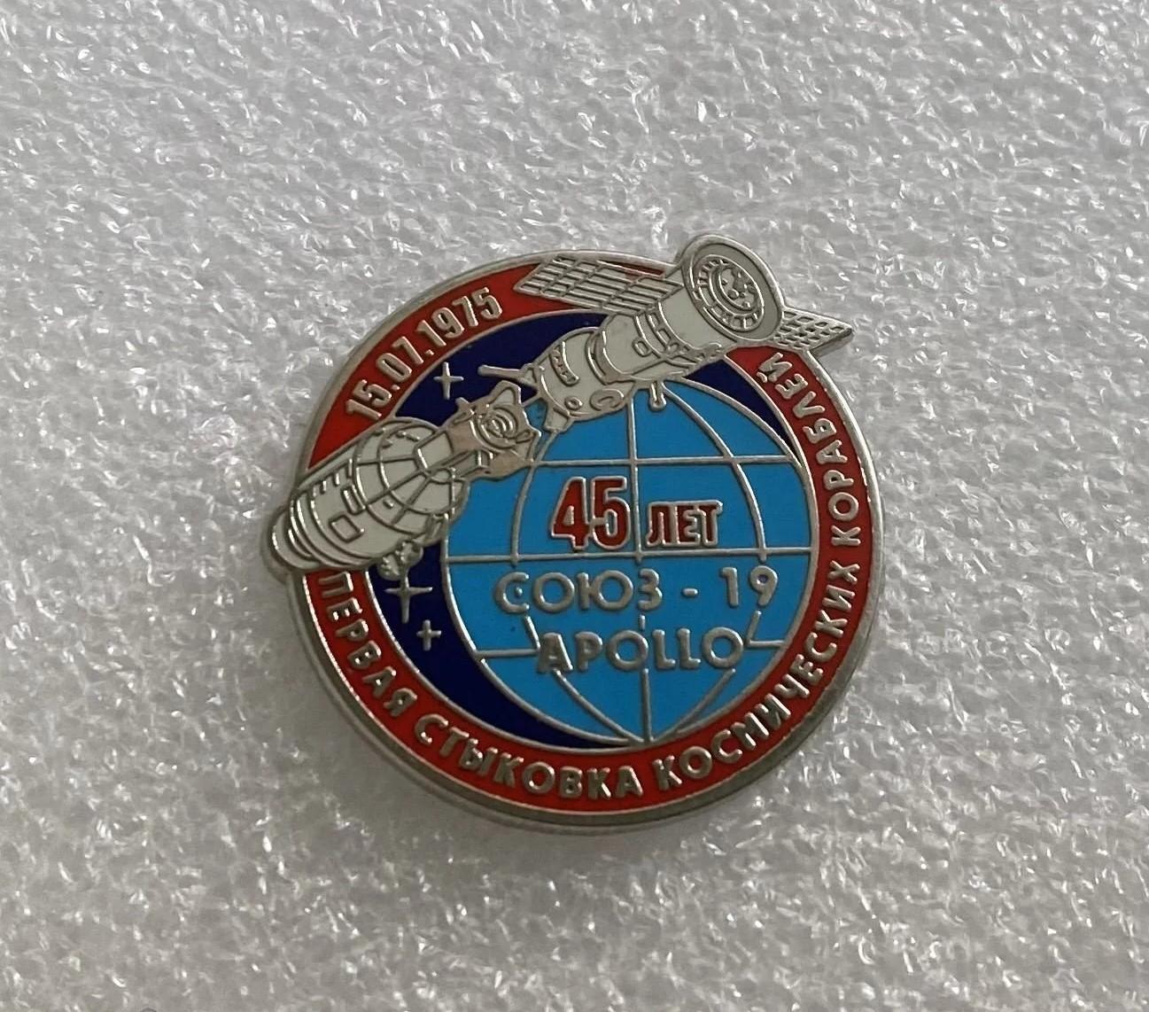 Космос 1975 Союз Аполлон 45 лет, значок ПОСЛЕДНИЙ
