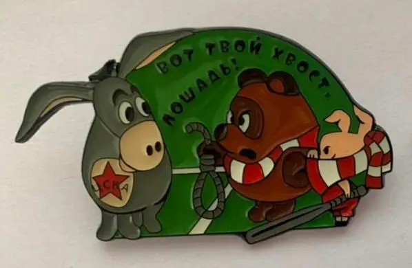 Вот твой хвост, лошадь! Спартак - ЦСКА мульт Винни Пух, значок-2