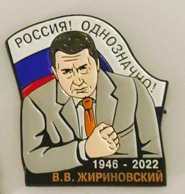 Владимир Вольфович Жириновский Россия однозначно, значок-1