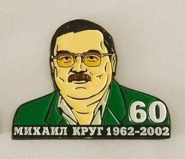 Михаил Круг 60 лет, значок-1