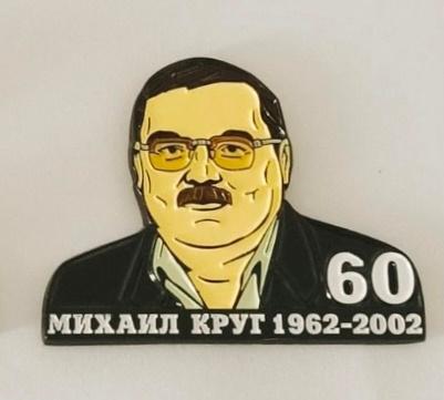 Михаил Круг 60 лет, значок-2