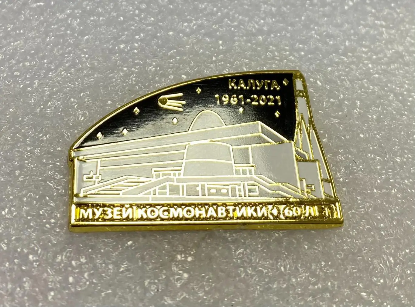 Космос 60 лет музею космонавтики в Калуге, значок-1 1