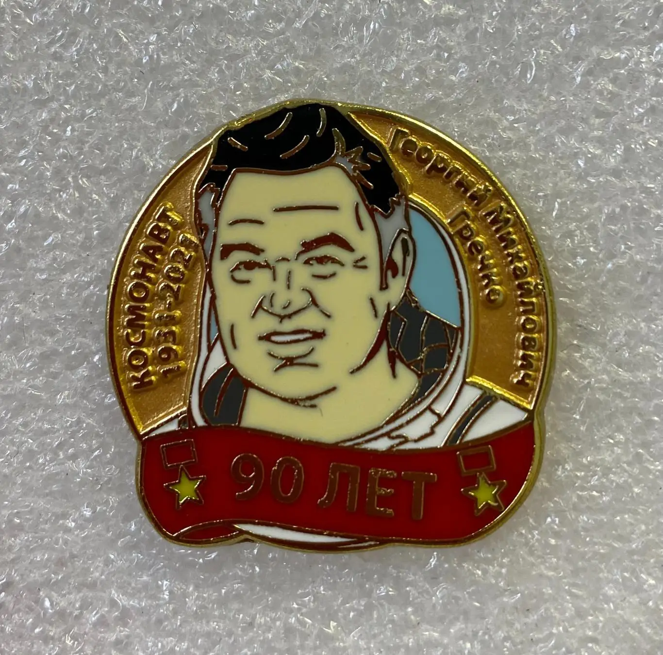Космос 90 лет Георгию Гречко, значок-1