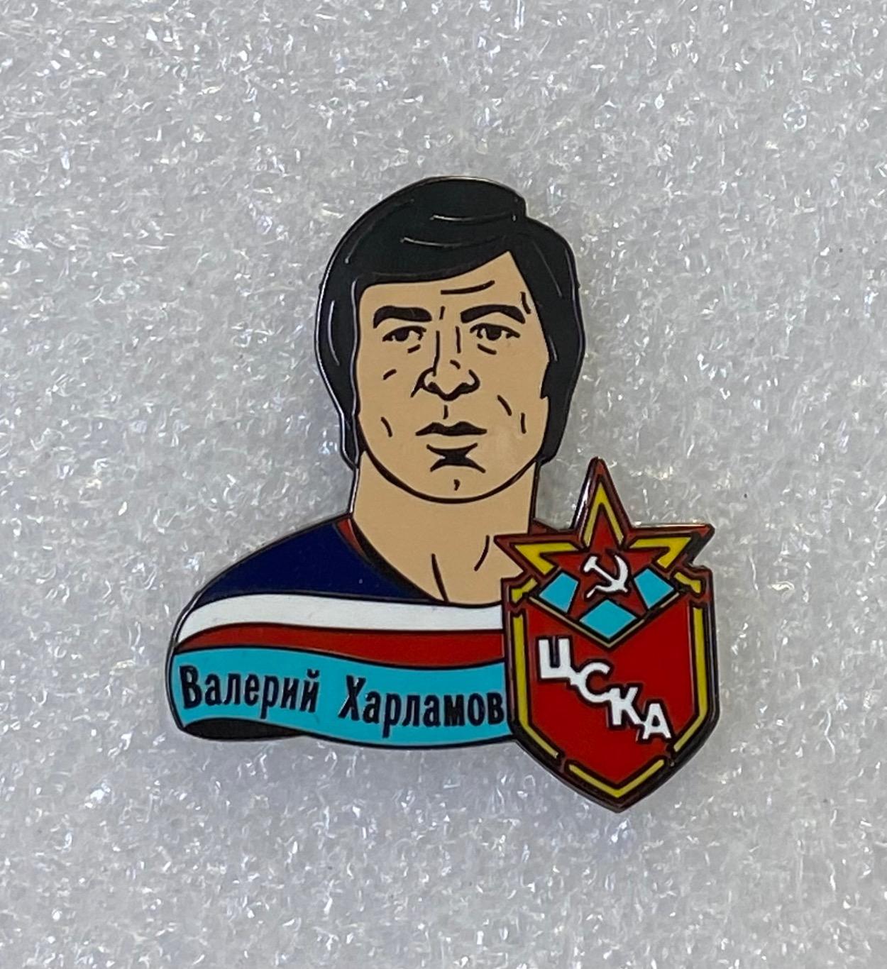ЦСКА Валерий Харламов хоккей, значок ПОСЛЕДНИЙ