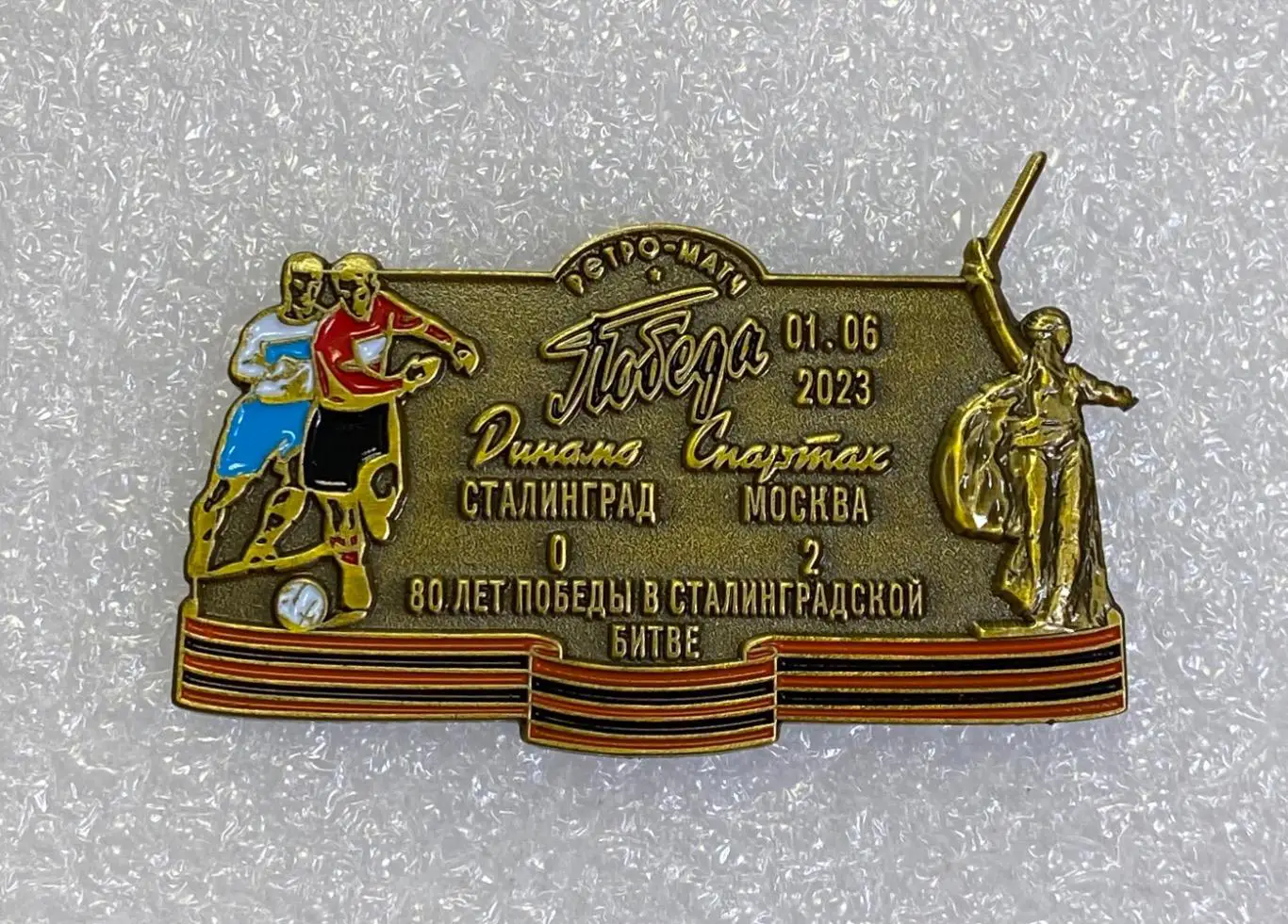 Матч Победы Спартак Динамо Сталинград 2023, значок-1